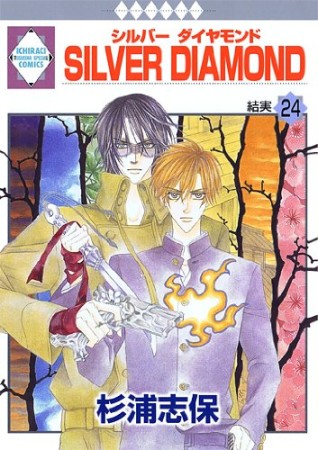 SILVER DIAMOND24巻の表紙