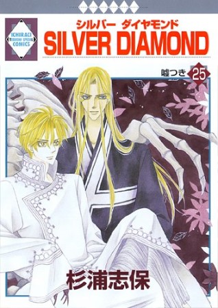 SILVER DIAMOND25巻の表紙