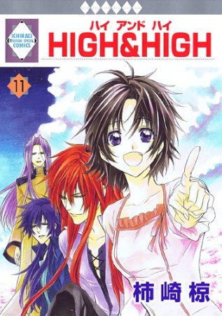 HIGH ＆ HIGH11巻の表紙