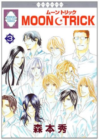 MOON・TRICK3巻の表紙