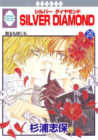 SILVER DIAMOND26巻の表紙