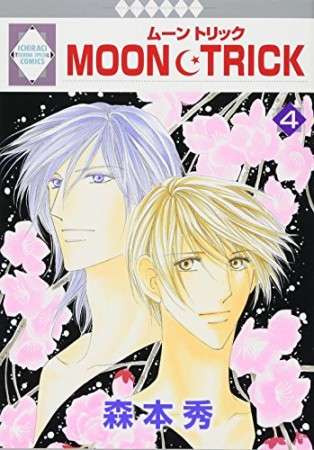 MOON・TRICK4巻の表紙