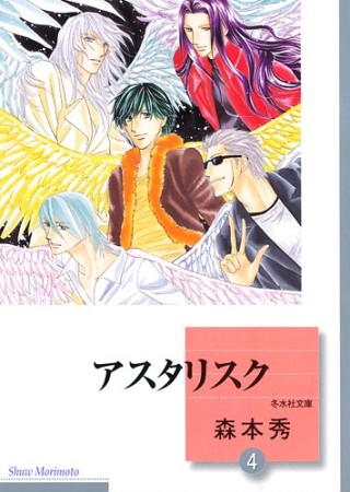 文庫版 アスタリスク4巻の表紙