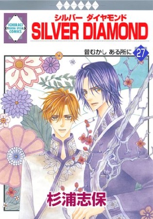 SILVER DIAMOND27巻の表紙