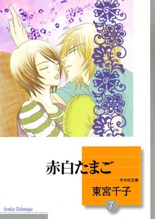 赤白たまご7巻の表紙