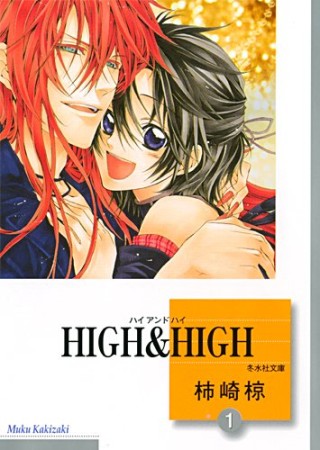 文庫版 HIGH ＆ HIGH1巻の表紙