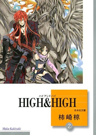 文庫版 HIGH ＆ HIGH2巻の表紙