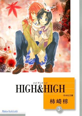 文庫版 HIGH ＆ HIGH3巻の表紙