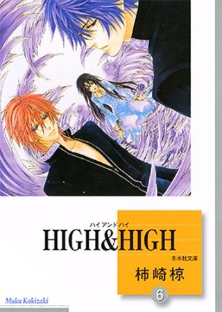 文庫版 HIGH ＆ HIGH6巻の表紙