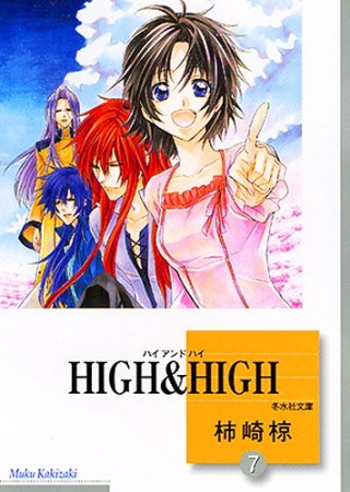 文庫版 HIGH ＆ HIGH7巻の表紙