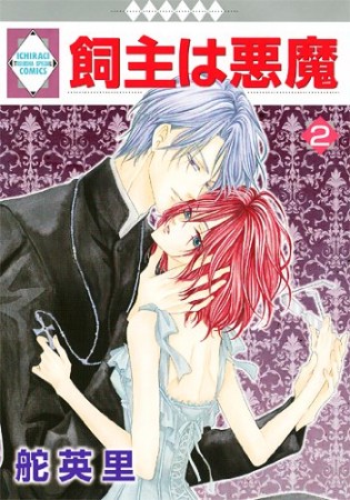 飼主は悪魔2巻の表紙