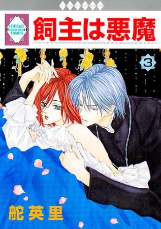 飼主は悪魔3巻の表紙