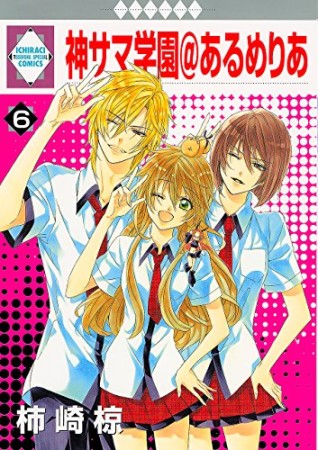 神サマ学園@あるめりあ6巻の表紙