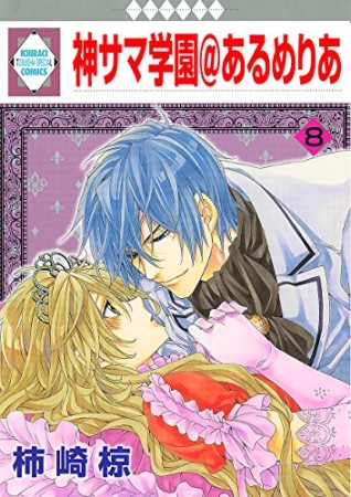 神サマ学園@あるめりあ8巻の表紙