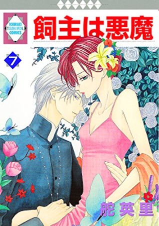 飼主は悪魔7巻の表紙