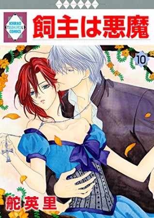 飼主は悪魔10巻の表紙
