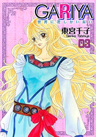 GARIYA -世界に君しかいない-3巻の表紙