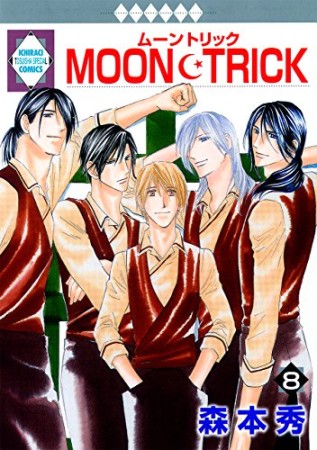 MOON・TRICK8巻の表紙