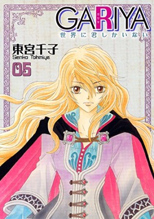 GARIYA -世界に君しかいない-5巻の表紙