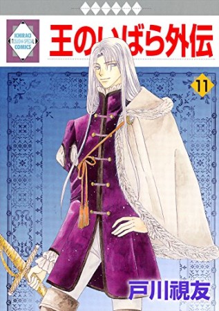 王のいばら外伝11巻の表紙