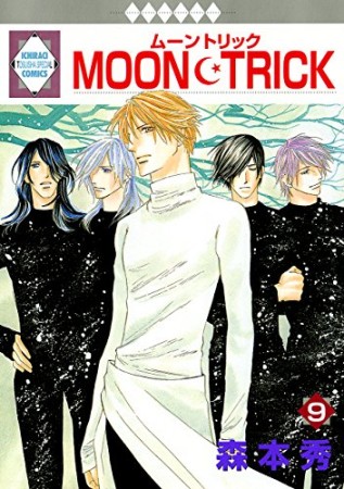 MOON・TRICK9巻の表紙