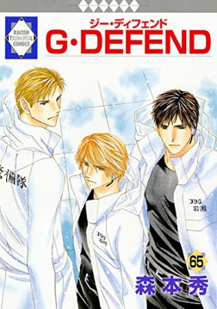 G・DEFEND65巻の表紙