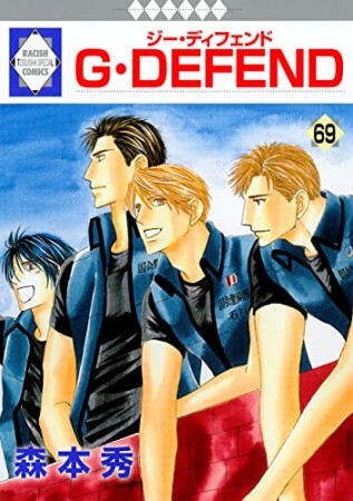 G・DEFEND69巻の表紙