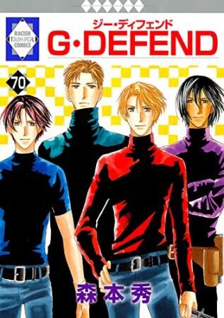 G・DEFEND70巻の表紙