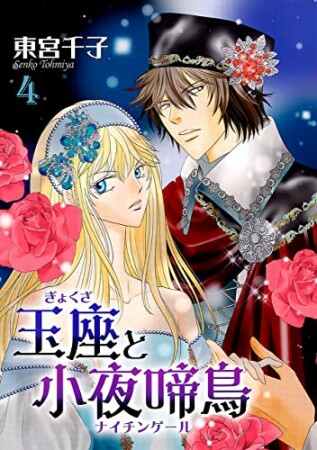 玉座と小夜啼鳥4巻の表紙