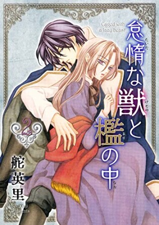 怠惰な獣と檻の中2巻の表紙