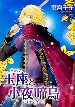 玉座と小夜啼鳥7巻の表紙