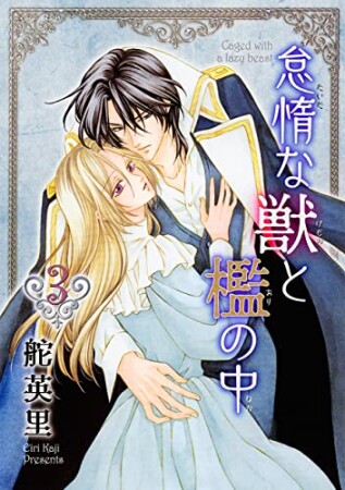 怠惰な獣と檻の中3巻の表紙