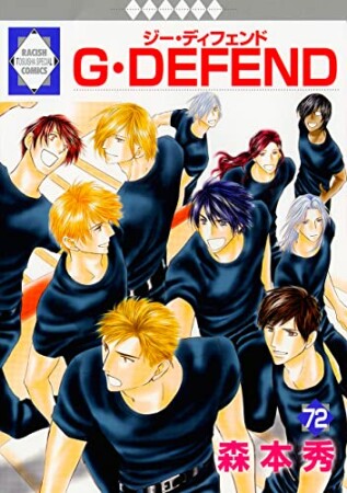 G・DEFEND72巻の表紙