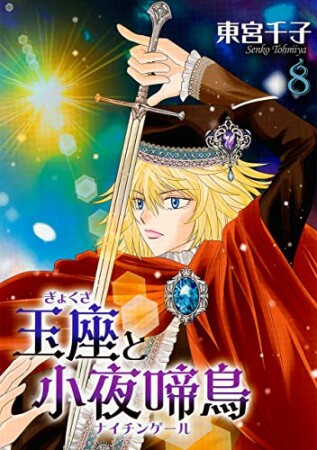 玉座と小夜啼鳥8巻の表紙