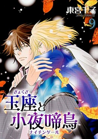 玉座と小夜啼鳥9巻の表紙