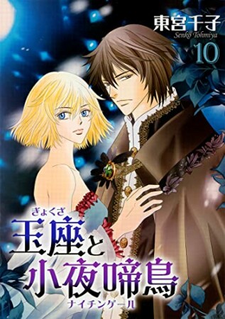 玉座と小夜啼鳥10巻の表紙