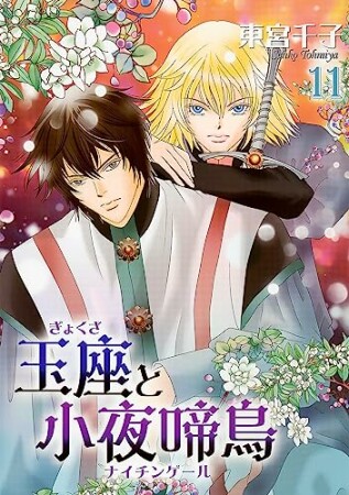 玉座と小夜啼鳥11巻の表紙
