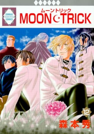 MOON・TRICK12巻の表紙