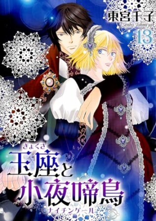玉座と小夜啼鳥13巻の表紙