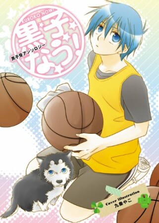 黒子なう!1巻の表紙