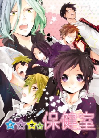 みんなの保健室1巻の表紙