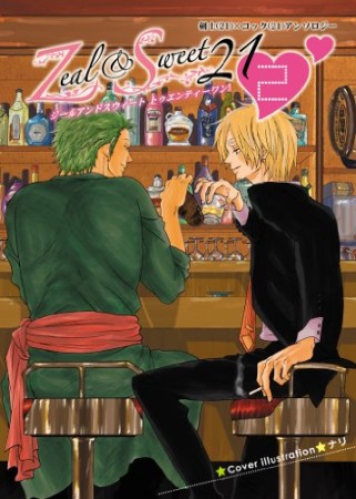 ジールアンドスウィート21 2巻の表紙