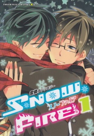 スノーファイア1巻の表紙