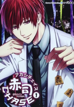 赤司CHASE1巻の表紙