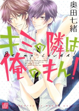 キミの隣は俺のもん!1巻の表紙