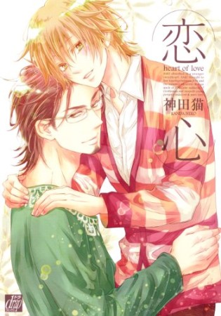 恋心1巻の表紙