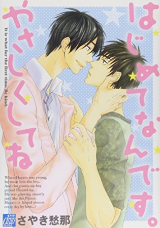 はじめてなんです。やさしくしてね1巻の表紙