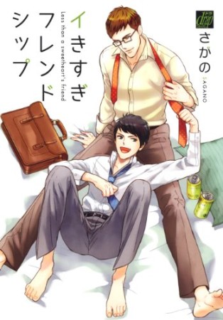 イきすぎフレンドシップ1巻の表紙