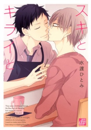 スキとキライと1巻の表紙