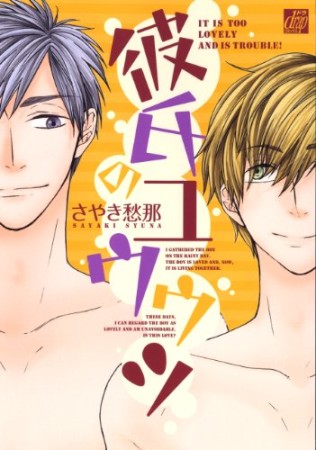 彼氏のユウウツ1巻の表紙